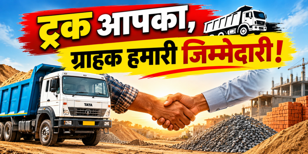 ट्रक आपका, ग्राहक हमारी जिम्मेदारी – MD Buildcon ट्रक बुकिंग
